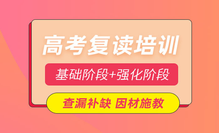 杭州泰来高考复读培训班 杭州高考复读辅导课程