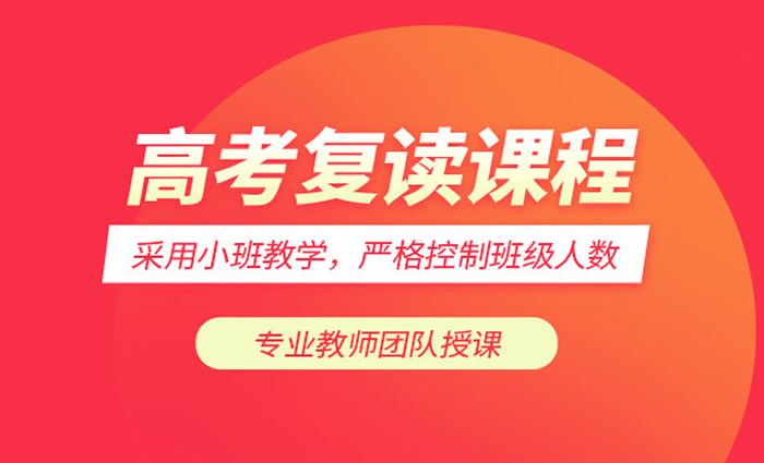 杭州泰来高考复读冲刺班 杭州高三复读培训班