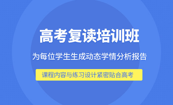 杭州泰来高三复读培训课程 杭州高三复读辅导班