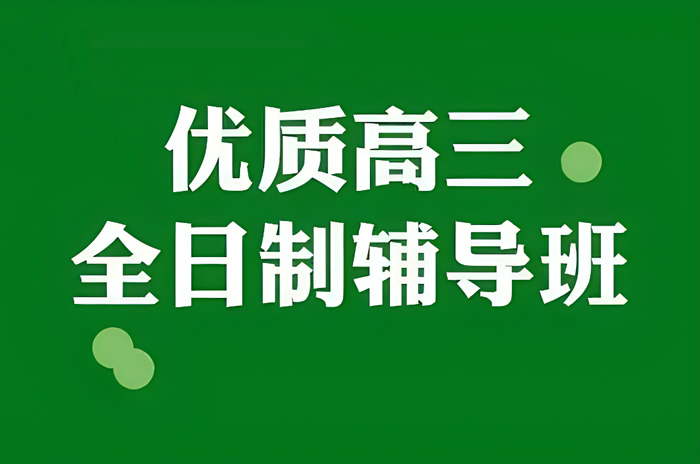 河南郑州十大高三文化课补习辅导机构名单更新一览