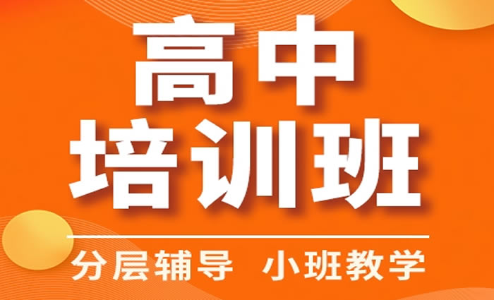 成都志学优高中全日制培训班 成都奥尻全日制文化课辅导班