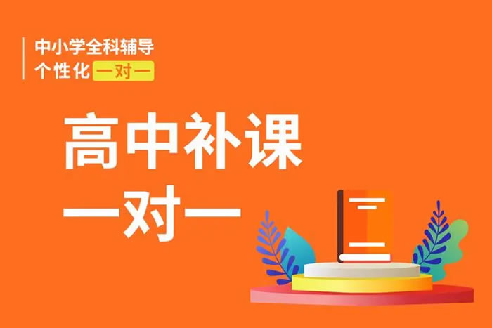 广州新东方高中一对一辅导班 广州高中1对1培训课程班