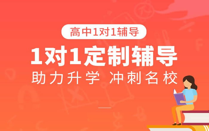 广州新东方高中一对一辅导班 广州高中1对1培训课程班