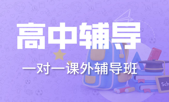 哈尔滨厚德高中一对一精英定制课程辅导班