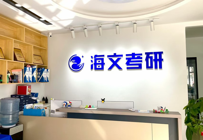 哈尔滨海文考研学府校区地址-联系方式-报名电话