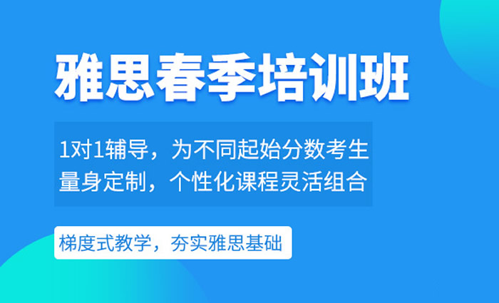 呼和浩特雅思春季培训班(封闭集训/在线/1对1课程) 呼和浩特雅思春季培训班(封闭集训/在线/1对1课程)