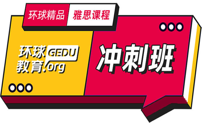 石家庄环球雅思冲刺班 石家庄雅思考试培训课程