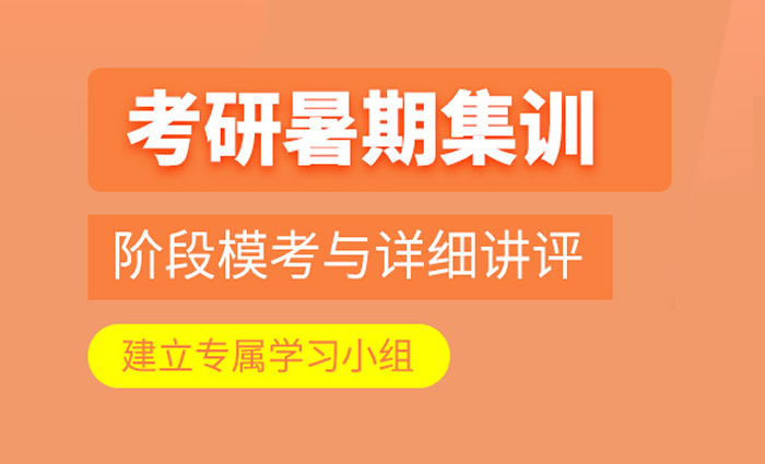 贵阳启航考研暑期集训营 贵阳考研暑假集训班