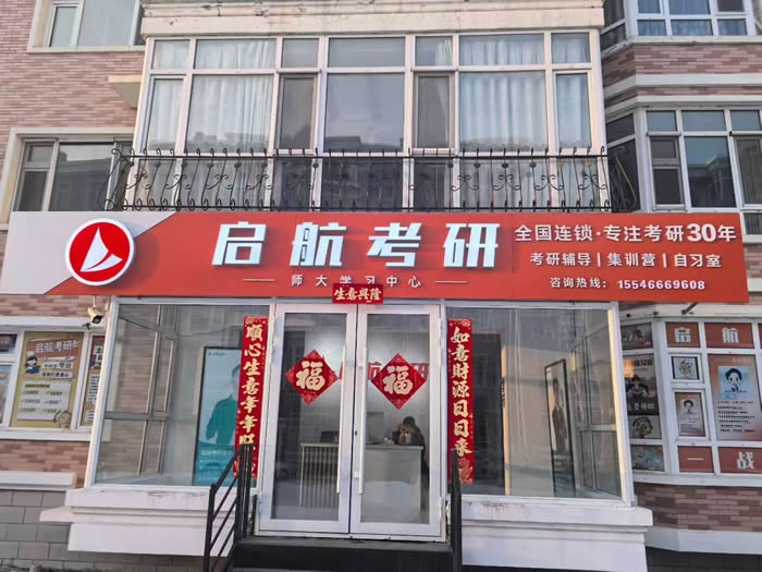 哈尔滨启航考研全科培训课程 哈尔滨考研全科集训班