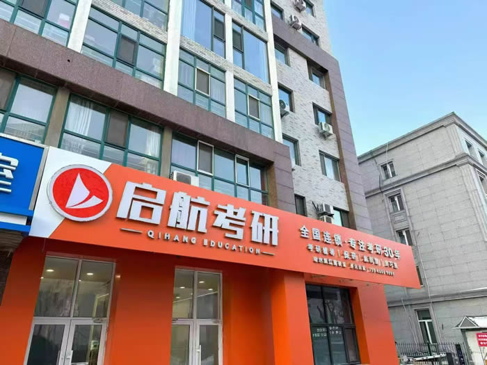 哈尔滨启航考研线下管理类联考班(VIP班)