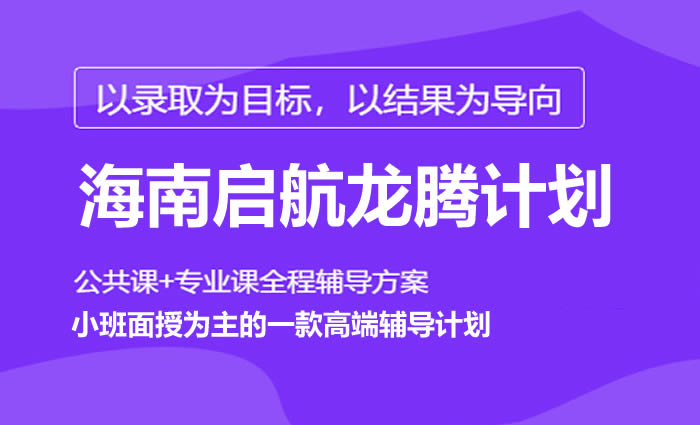海口启航考研面授培训班 海口考研龙腾计划辅导班