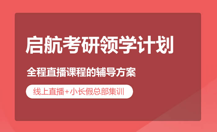 海口启航考研线上直播课程 海口考研领学计划辅导班