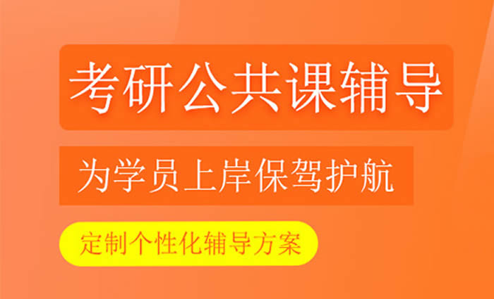 海口启航考研公共课辅导班 海口考研公共课培训课程