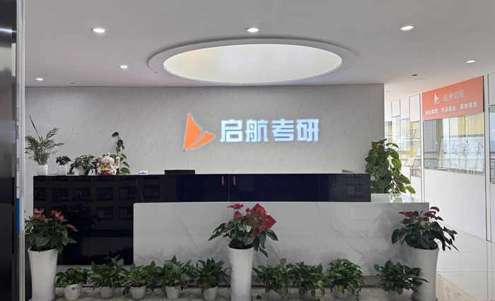 杭州启航考研
