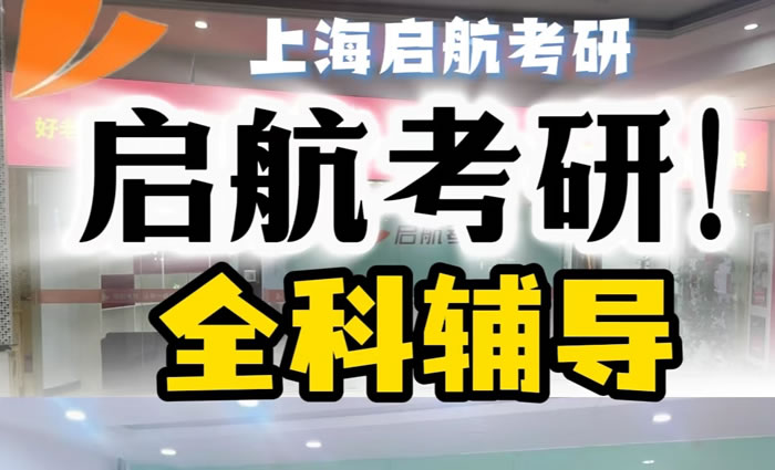 上海启航考研全程辅导班 上海考研集训课程 上海启航考研全程辅导班 上海考研集训课程
