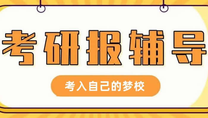 靠谱的考研机构推荐口碑比较好的有哪些