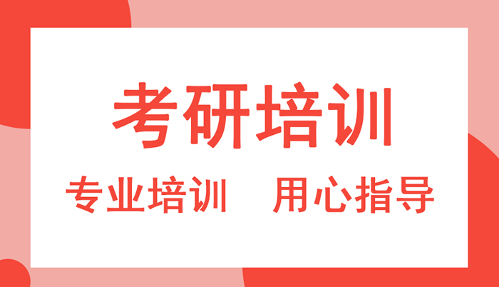 北京寄宿考研机构有那些比较好的推荐