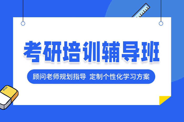 2024年热门考研培训班推荐