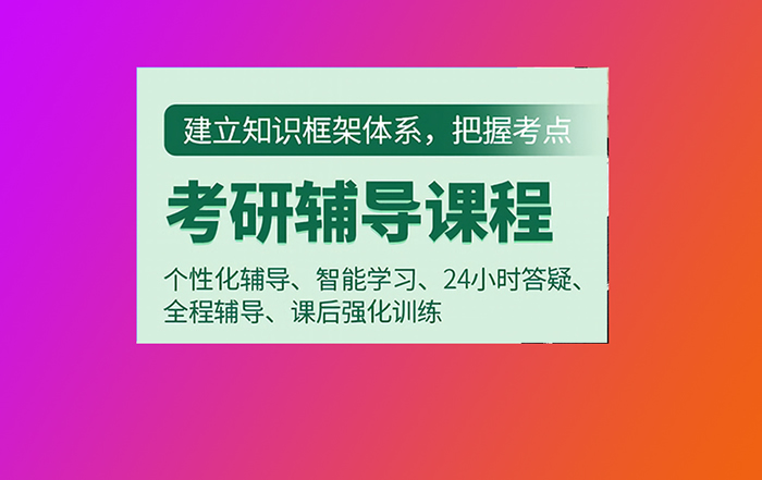 考研课程培训班比较好的五大机构推荐名单汇总