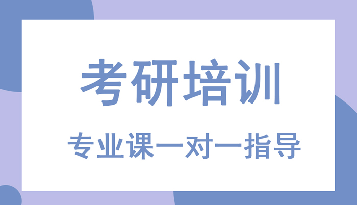 邯郸比较靠谱的全日制考研培训机构优先推荐