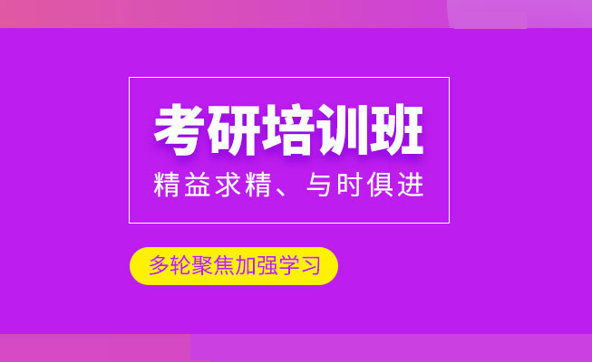 考研培训机构比较好的推荐有哪些