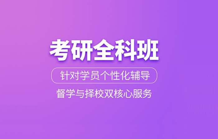 西安考研报班哪个机构好 性价比高点的4家辅导机构推荐