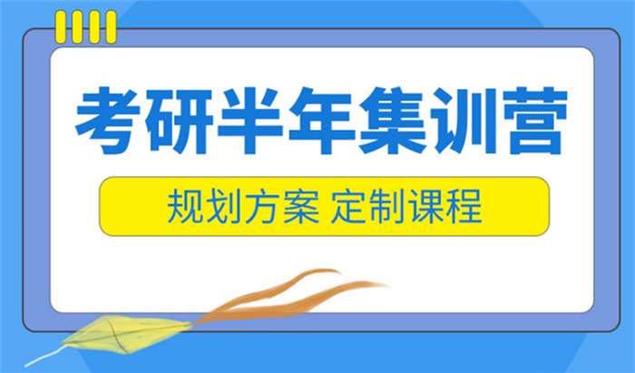 全日制考研集训营收费价格多少钱