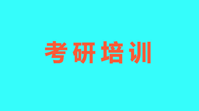 杭州10大考研公共课培训机构排名名单出炉一览