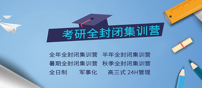 考研全封闭培训机构推荐那家比较好