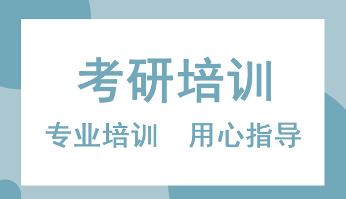  考研培训机构价格一般多少钱 贵不贵