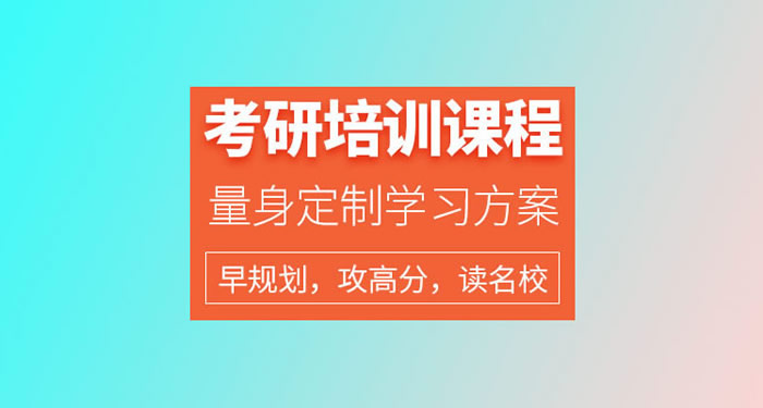 考研报班推荐哪些机构 有什么比较靠谱的机构