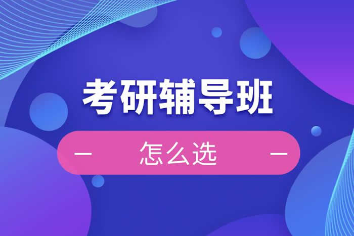 徐州口碑好的教育硕士考研培训机构精选都有哪些