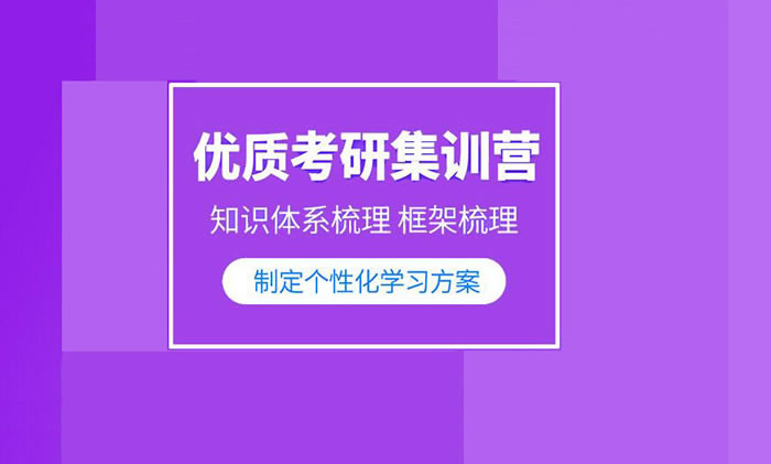 考研线下集训营那家好 需要多少钱