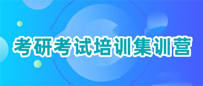 靠谱的考研政治培训机构推荐名单汇总