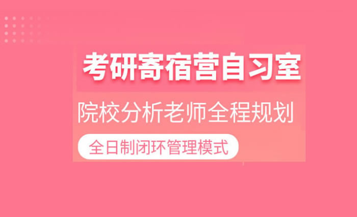 北京口碑靠前全年/半年考研培训机构集训营冲刺排行榜名单表