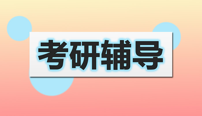 考研培训机构十大机构排名汇总一览 哪家比较靠谱