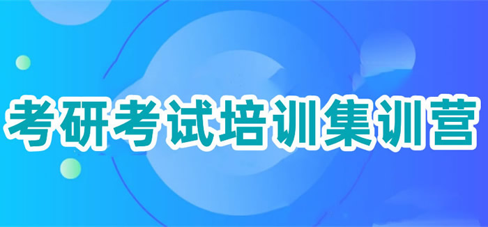 法学考研培训机构那些机构做的比较优质