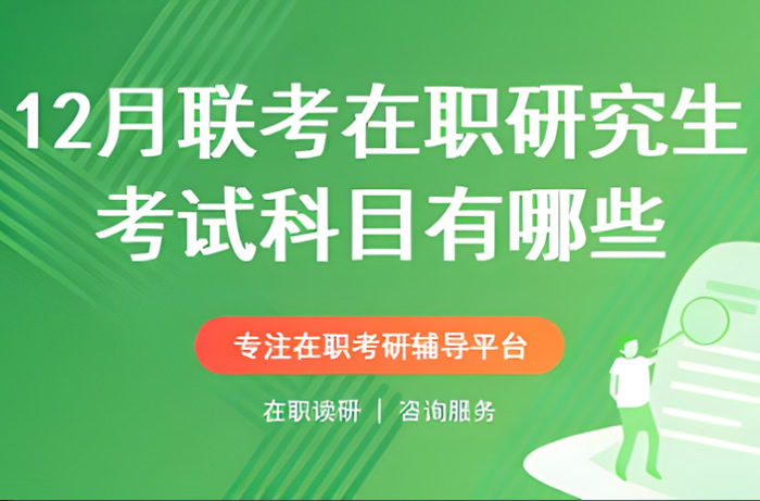 2024考研科目时间表一览 都有哪些考试科目