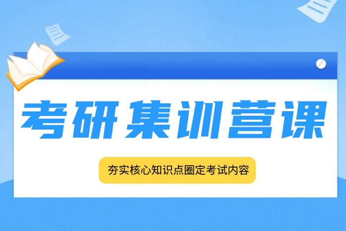 考研集训营一般需要多少钱 费用大概多少一年