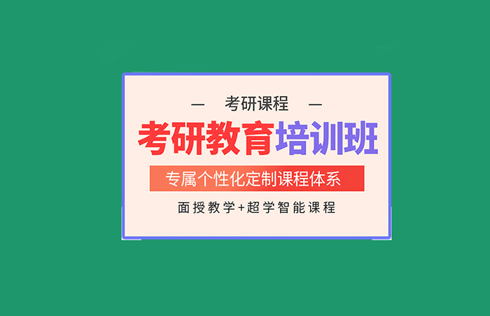 考研培训机构推荐哪些比较好