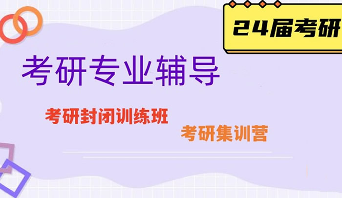 考研培训班费用大概多少钱 那个机构比较好