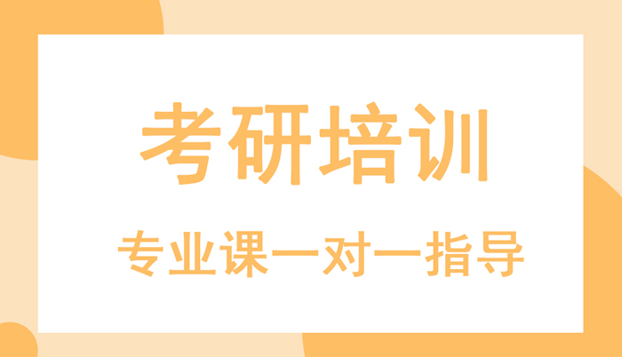 北京考研培训班哪家好报班多少钱