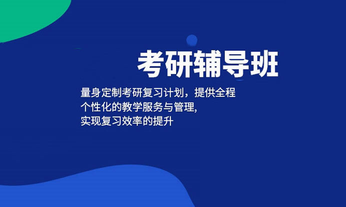 秦皇岛前十全日制考研培训机构排行榜名单