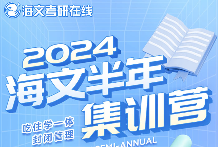 海文考研培训班2024价格表(25届考研报班参考)