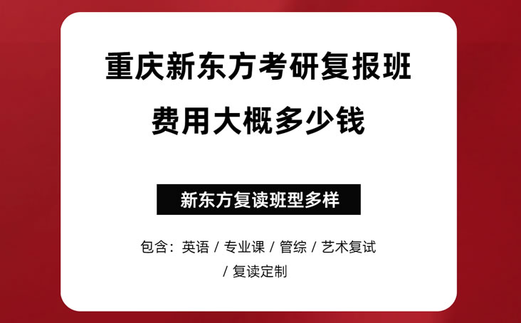 重庆新东方26考研复试/调剂班价格一览表-2025年最新价格 重庆新东方26考研复试/调剂班价格一览表-2025年最新价格