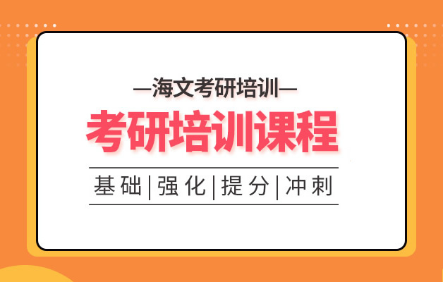 海文考研辅导班价格表 2025届各班型收费标准一览