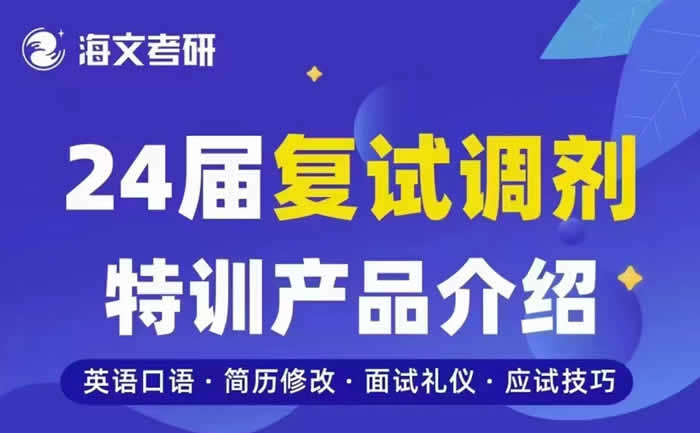 杭州海文考研复试集训营费用及课程安排一览