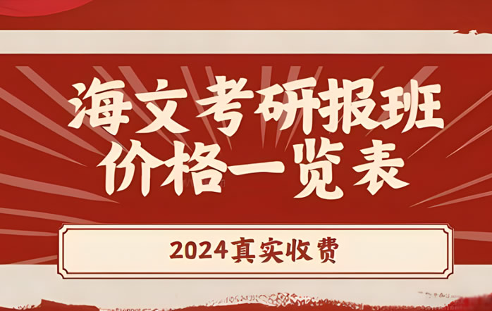 海文考研复试班收费价格一览表 报班海文各复试辅导班价钱汇总