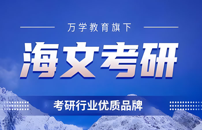 海文考研复试班收费价格一览表 报班海文各复试辅导班价钱汇总