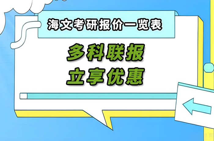 海文考研复试班收费价格一览表 报班海文各复试辅导班价钱汇总